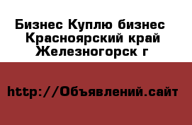 Бизнес Куплю бизнес. Красноярский край,Железногорск г.